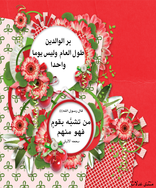 بطاقات إسلامية مصورة عن الأم والإحتفال بها ،صور لأحاديث رسول اللهﷺ عن البر