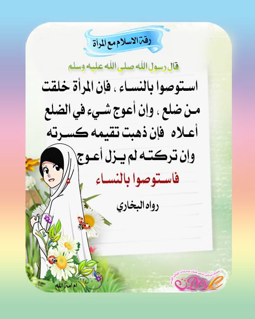 بطاقات اسلامية مصورة عن رقة واهتمام الإسلام بالمرأة،صور لأحاديث رسول الله
