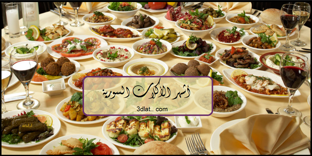أشهر الأكلات السورية أهم الأطباق الرئيسية في المطبخ السوري أهم وصفات المقبل