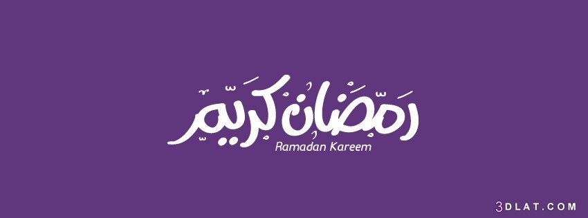 كفرات فيس بوك رمضان 2024 face cover ramadan اغلفة شهر رمضان 2024