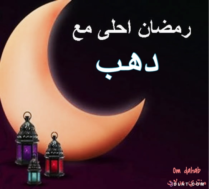 رمضان احلي مع كل من تحت، صور من تصميمي اهديها لكل اللي تحبوه