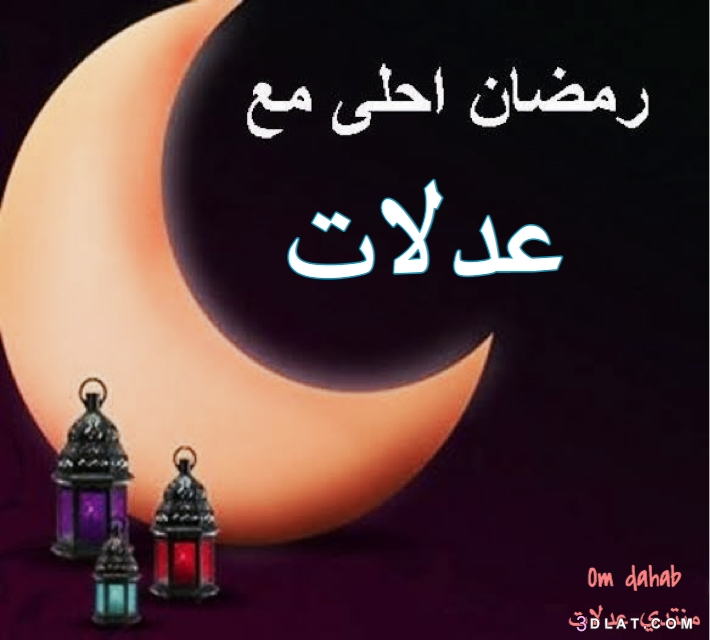 رمضان احلي مع كل من تحت، صور من تصميمي اهديها لكل اللي تحبوه