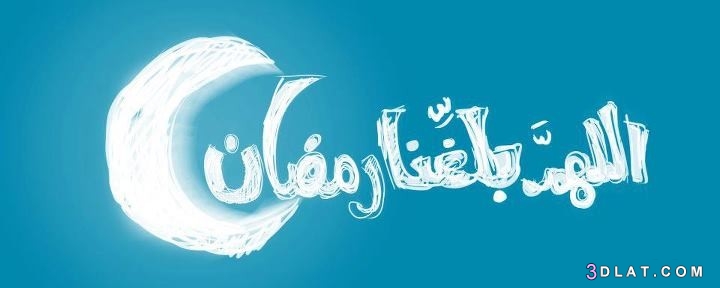 كفرات فيس بوك رمضان 2024 face cover ramadan اغلفة شهر رمضان 2024