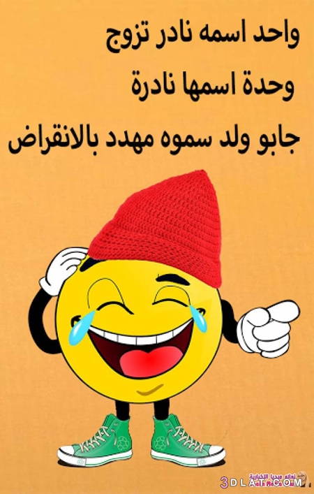 نكات مصورة2024,اجمل النكات,اضحك وفرفش مع النكات المصورة المصرية