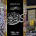 صور رمزيات تهنئة بعيد الاضحى المبارك، رمزيات رائعة تهنئة بعيد الأضحى ، مجموعة رمزيات إسلامية لعيد 3dlat.com_23_19_cc13