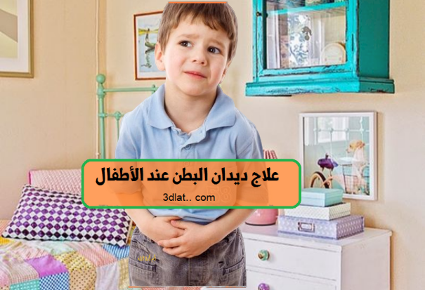 ديدان البطن عند الأطفال أعراض ديدان البطن ، علاج ديدان البطن عند الأطفال.