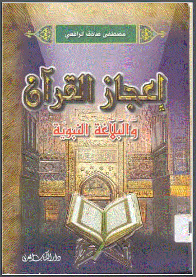 إعجاز القرآن والبلاغة النبوية - مصطفى صادق الرافعي ( دار الكتاب العربي ) إع