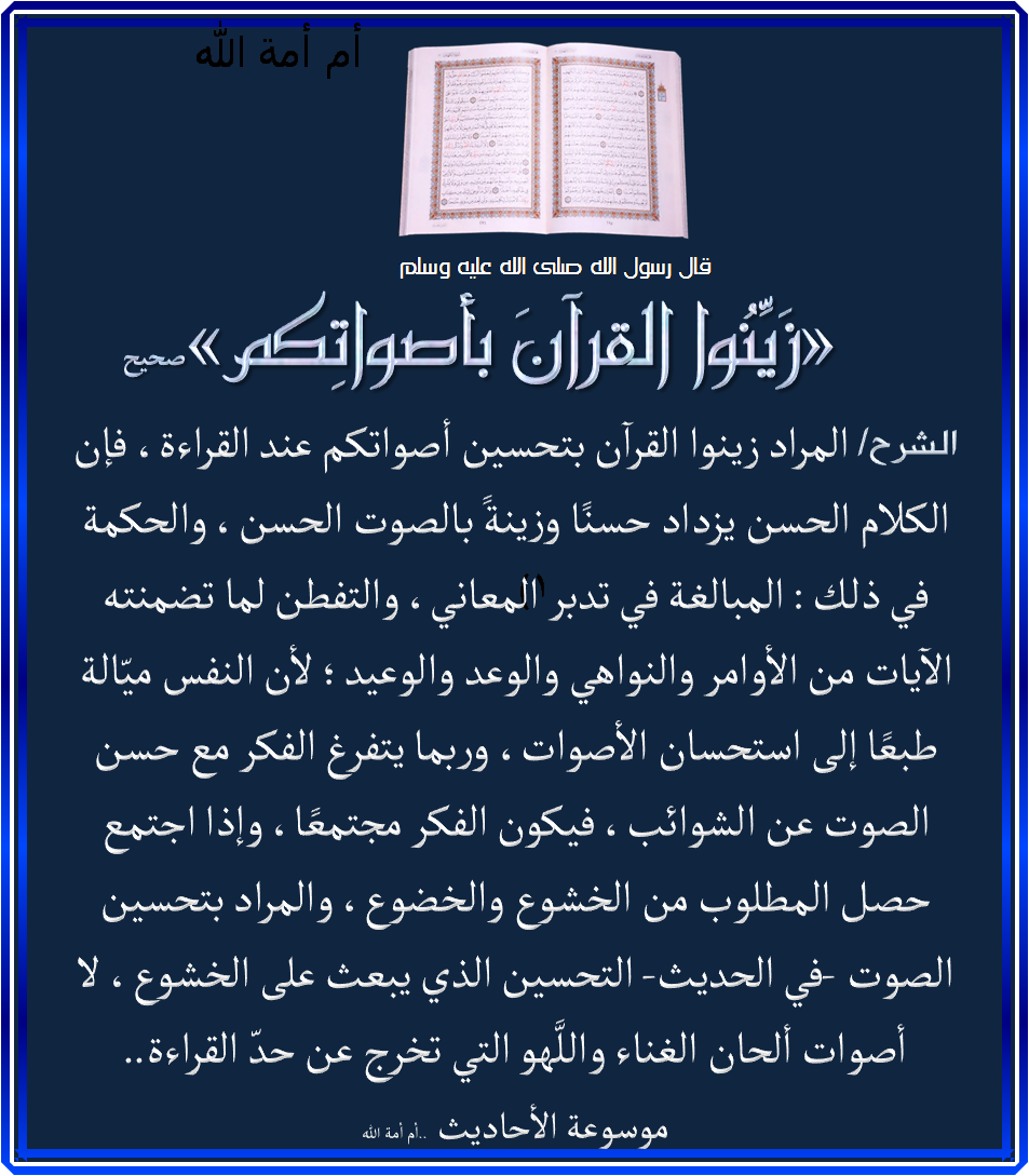حديث زَيِّنُوا القرآنَ بأصواتِكم 3dlat.com_24_19_31e7