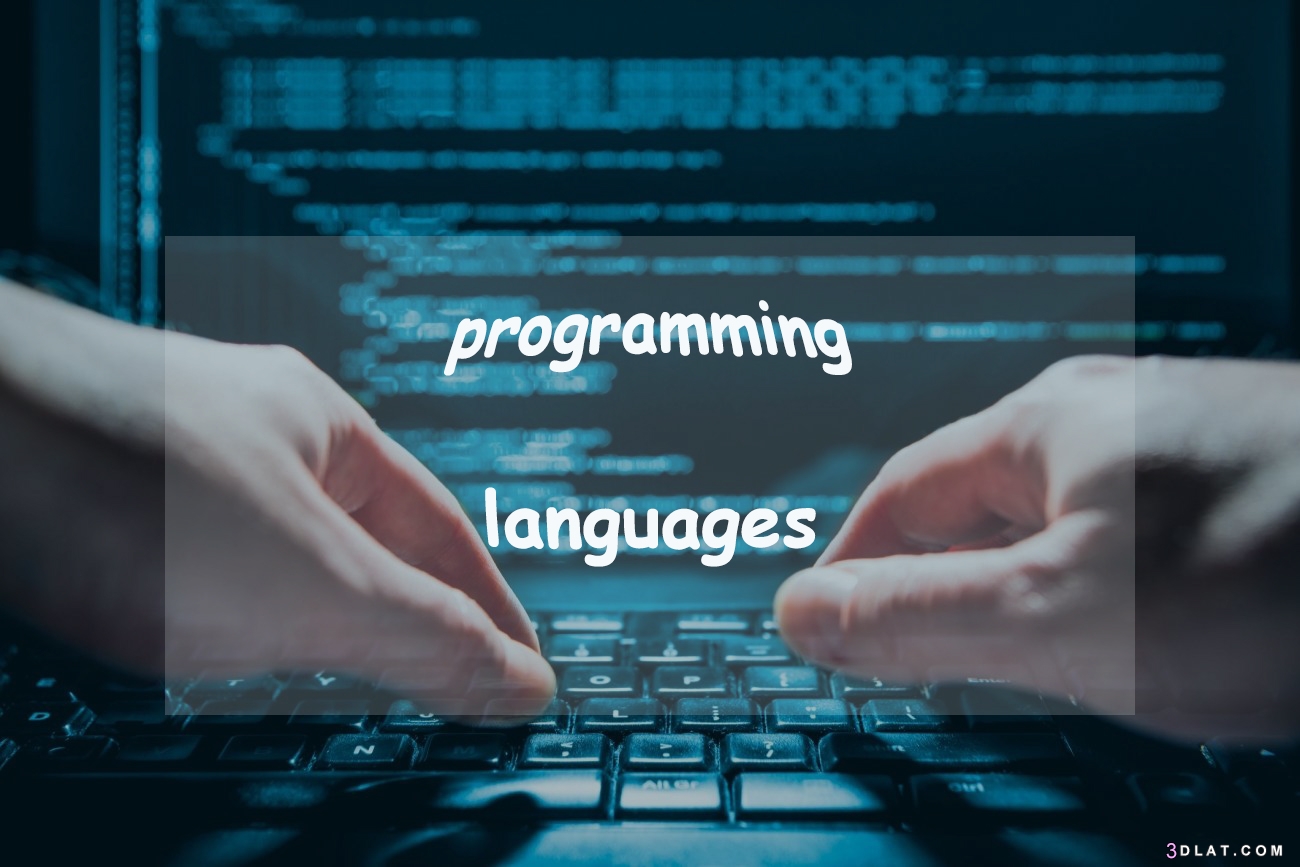 أهم أنواع لغات البرمجة والفرق بينهما
