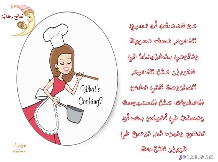 من تصميمى صور نصائح مطبخية  رمضانية , أفضل وأهم النصائح المطبخية فى رمضان