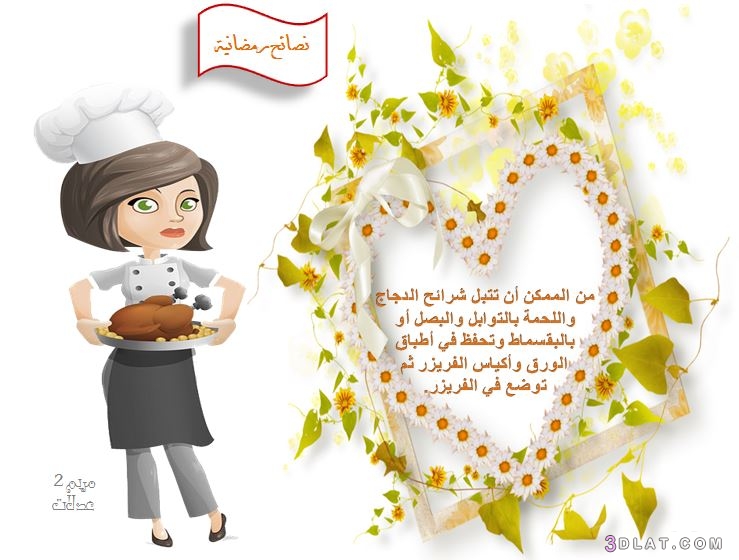 من تصميمى صور نصائح مطبخية  رمضانية , أفضل وأهم النصائح المطبخية فى رمضان