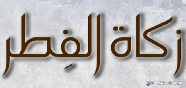 زكاه الفطر ، 60 سؤال مختصر في زكاة الفطر  والإجابة عليها