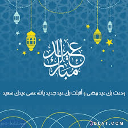 تهنئة بالعيد,اجمل التهاني المصورة للعيد,شاركي اهلك رسائل التهنئة بالعيد