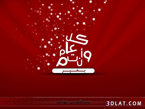صور وبطاقات المعايدة لعيد الاضحى، بطاقات تهنئه بمناسبه عيد الاضحى المبارك