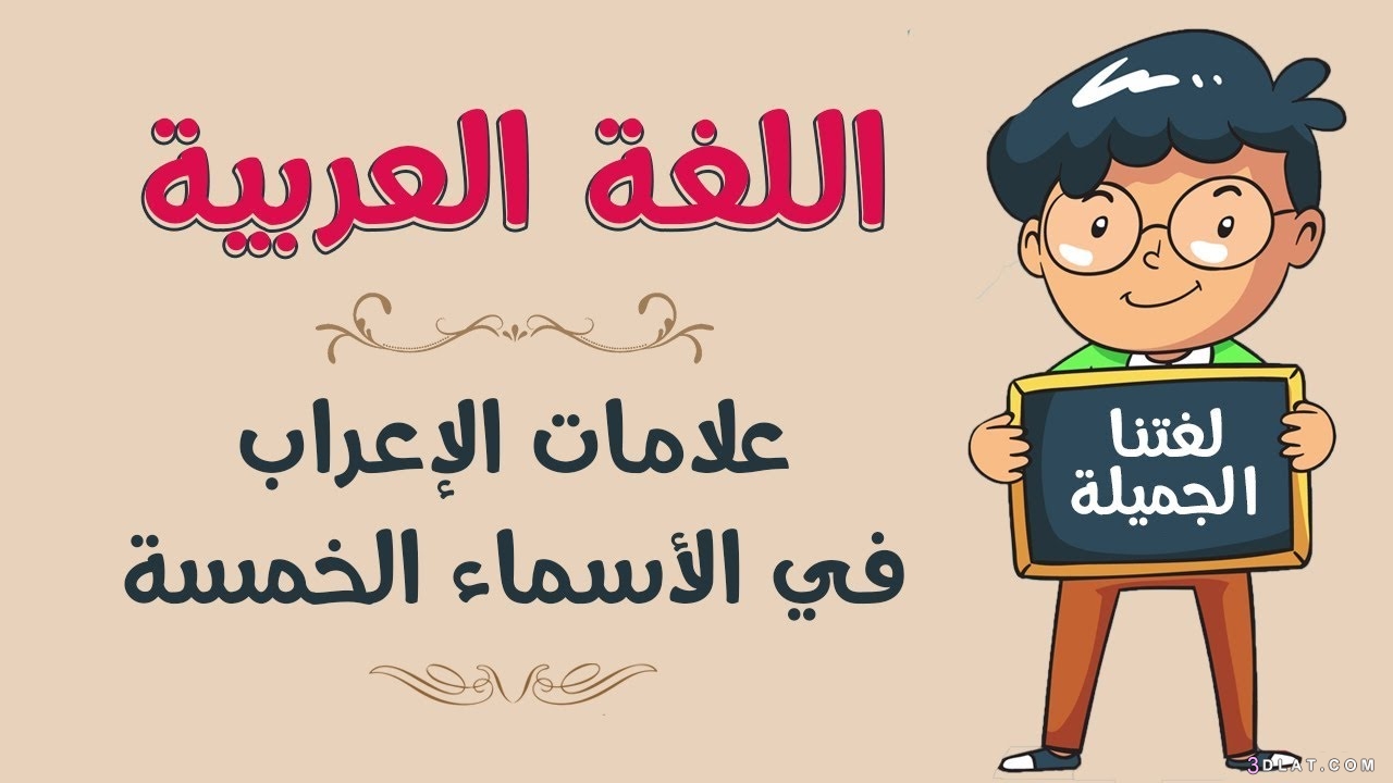 الأسماء الخمسة في اللغة العربية : تعريفها ، إعرابها مع أمثلة واضحة