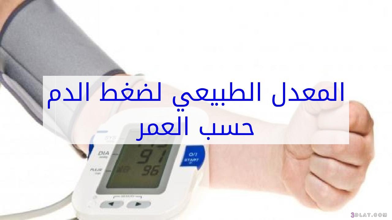 ضغط الدم الطبيعي حسب العمر