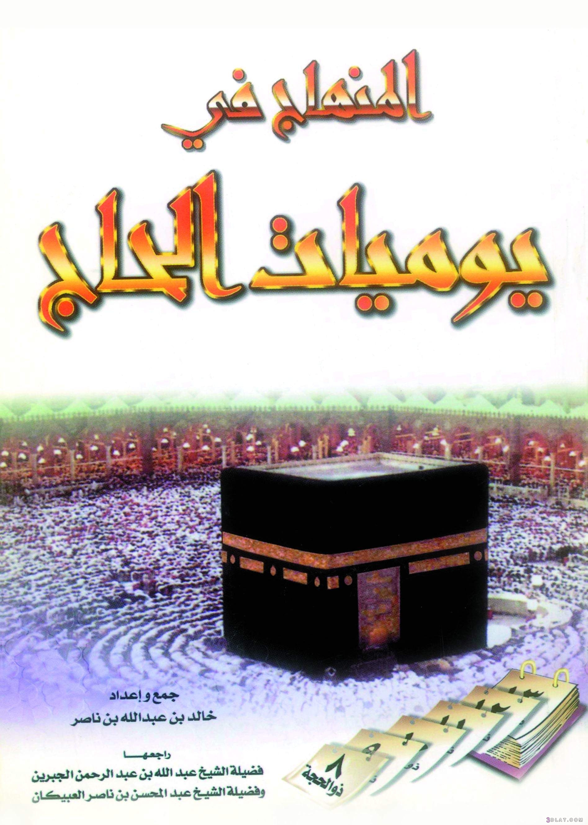 كتاب المنهاج في يوميات الحاج (1)  ما يفعله الحاج (2) للشيخ خالد بن عبد الل