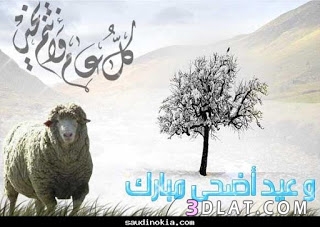 اجمل صور تهاني العيد ، خلفيات عيد الاضحي روعه 2024