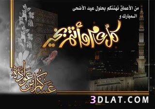 اقوى صور العيد ، خلفيات جديده لعيد الاضحي 2024