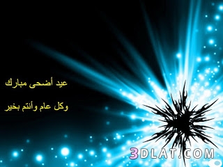 اقوى صور العيد ، خلفيات جديده لعيد الاضحي 2025