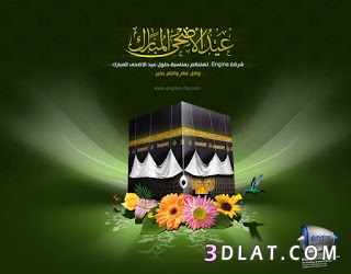 اقوى صور العيد ، خلفيات جديده لعيد الاضحي 2025