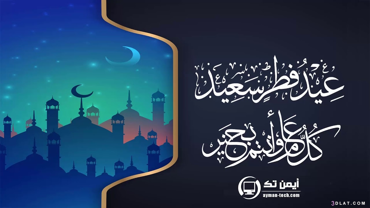 عيد مبارك سعيد مع أحلى وأجمل المتمنيات لك ولجميع ...   اجمل صور عيد مبارك