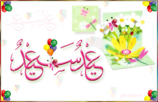عيد مبارك سعيد مع أحلى وأجمل المتمنيات لك ولجميع ...   اجمل صور عيد مبارك