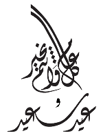 صور رمزيات تهنئة بعيد الاضحى المبارك، رمزيات رائعة تهنئة بعيد الأضحى ، مجموعة رمزيات إسلامية لعيد 3dlat.com_26_19_9db3