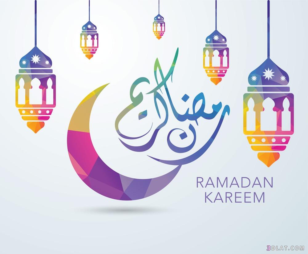 صور اللهم بلغنا رمضان, رمزيات رمضان كريم, بطاقات اهلا رمضان,صورتهنئة برمضان