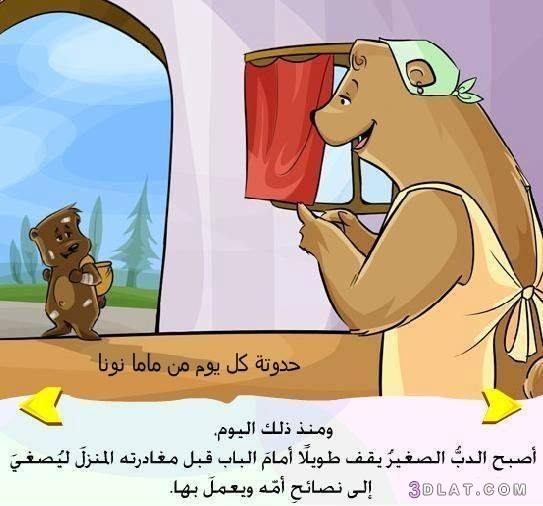 قصة الدب الصغير مصورة للأطفال , قصة قصيرة جميلة ومعبرة