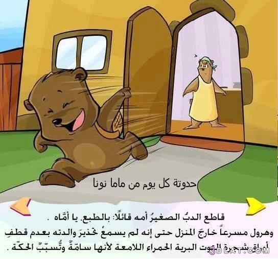 قصة الدب الصغير مصورة للأطفال , قصة قصيرة جميلة ومعبرة