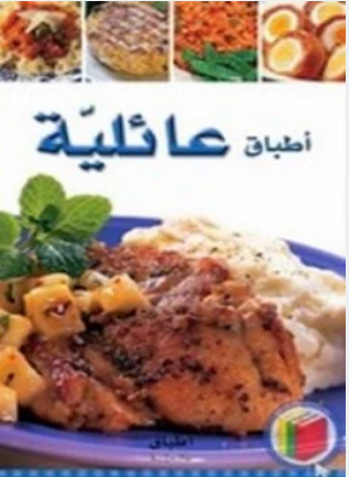 كتاب أطباق عائلية ،تحميل وقراءة كتاب أطباق عائلية تأليف أطباق عالمية pdf مج
