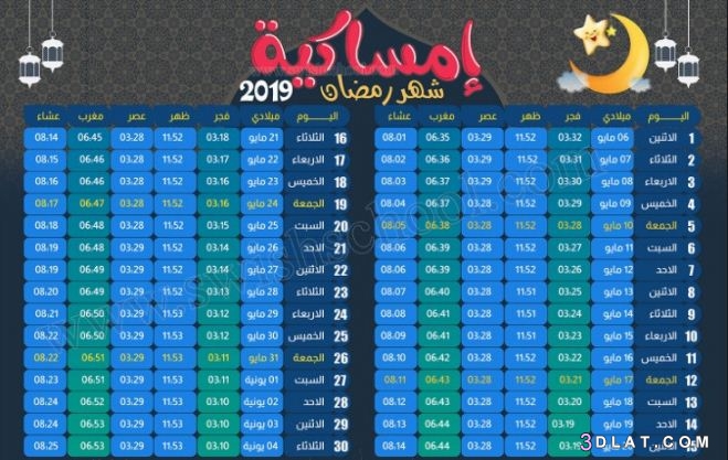 امساكية شهر رمضان 2024 , امساكية رمضان 2024 مصر  , امساكية  رمضان