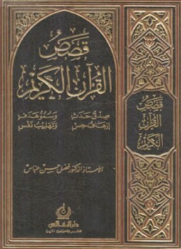تحميل كتاب قصص القرآن الكريم بصيغه pdf