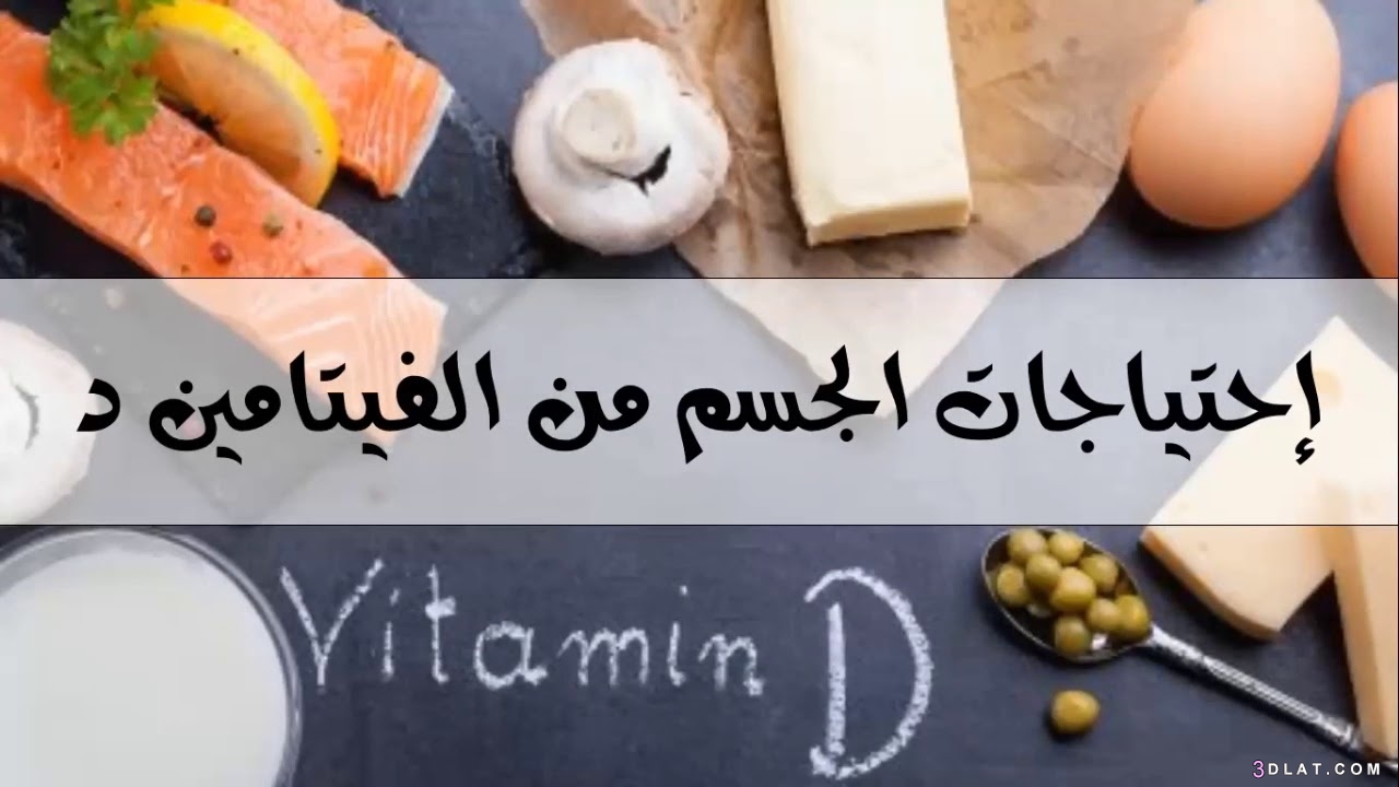 دورة فيتامين د والتحكم بالكالسيوم أهمية فيتامين د مصادر فيتامين د فيتامين