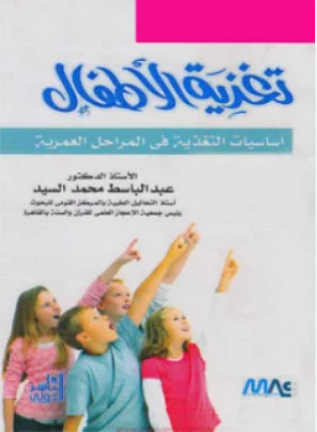 تحميل وقراءة كتاب تغذية الأطفال تأليف د. عبدالباسط محمد السيد pdf مجانا