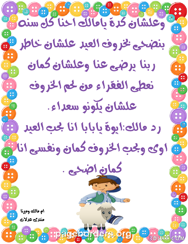 قصة مالك وخروف العيد من تصميمى.قصة مالك وخروف العيد مصورة للاطفال.