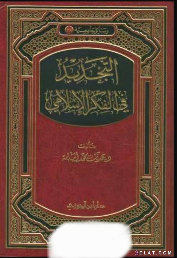 تحميل كتاب التجديد في الفكر الإسلامي