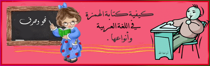 كيفية كتابة الهمزة في اللغة العربية وأنواعها