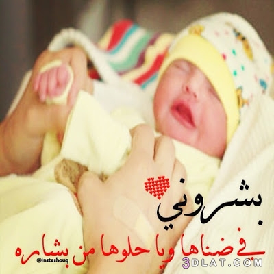 صور مبروك المولود ، خلفيات مباركه بالمولود الجديد، اروع تهاني المولود الجدي