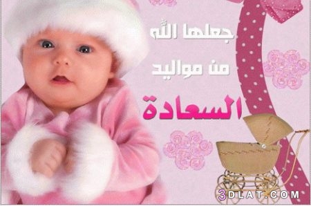 صور مبروك المولود ، خلفيات مباركه بالمولود الجديد، اروع تهاني المولود الجدي