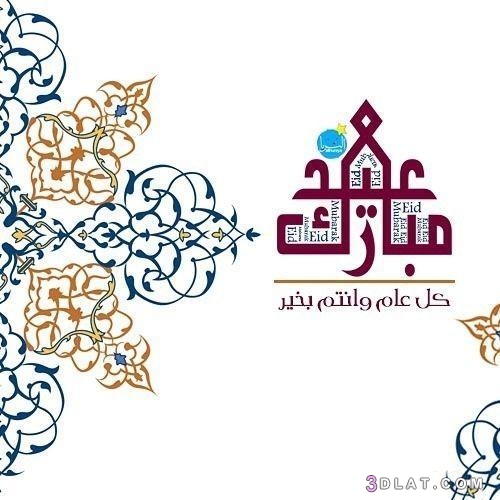 صور عيد مبارك ،  خلفيات تهاني العيد ، صور عيد الفطر 2024