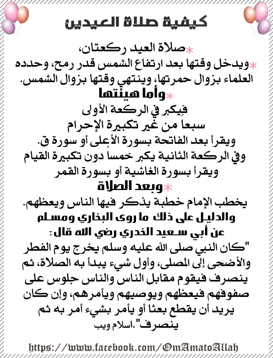 الأحكام والآداب المتعلقة بالعيد
