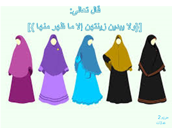 من تصميمى صور مكتوب عليها أيات وأحاديث عن الحجاب , أيات وأحاديث عن الحجاب
