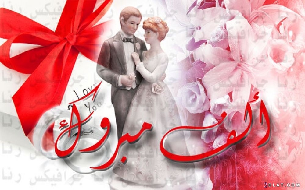 صور مبارك الزواج ،بطاقات الف مبروك الزفاف ، صور مباركه للعروسين 2024
