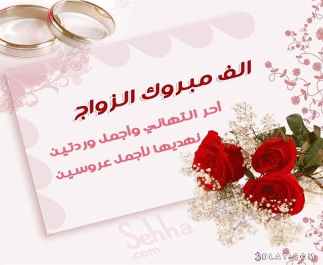 صور مبارك الزواج ،بطاقات الف مبروك الزفاف ، صور مباركه للعروسين 2024