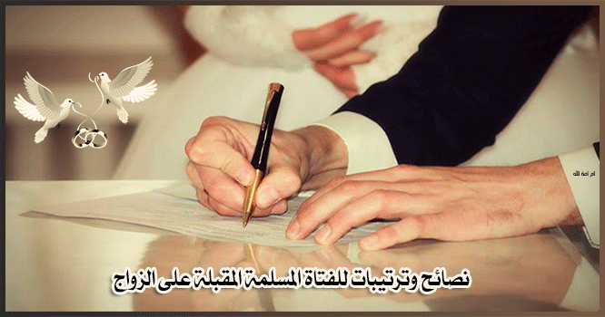 الزواج, المسلمة, المقبلة, للفتاة, نصائح الزواج, المسلمة, المقبلة, للفتاة, نصائح