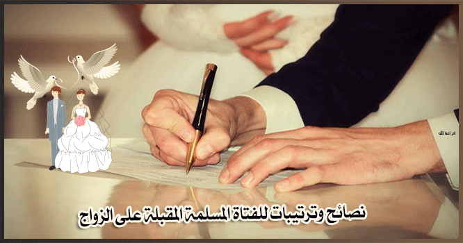 نصائح وترتيبات للفتاة المسلمة المقبلة على الزواج
