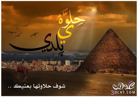 حلوه يا بلدى ..صور معالم سياحيه مصريه ,صور أم الدنيا مصر بلدى