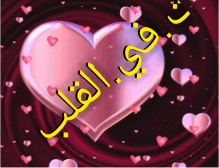 رد: بقلمى  ♥قلبى بك متعلق.. My heart related your                       #بقلمى